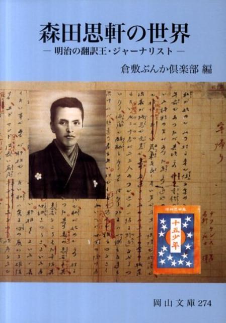 森田思軒の世界 明治の翻訳王・ジャーナリスト （岡山文庫） [ 倉敷ぶんか倶楽部 ]