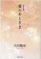 若き日に訪れた使命の目覚め、そして、広がりゆく「愛」の思い。悟りへの階梯を登る、その心の軌跡がここに。