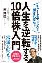 人生を逆転する10倍株入門 チャートマジックに騙されるな！ 西野匡