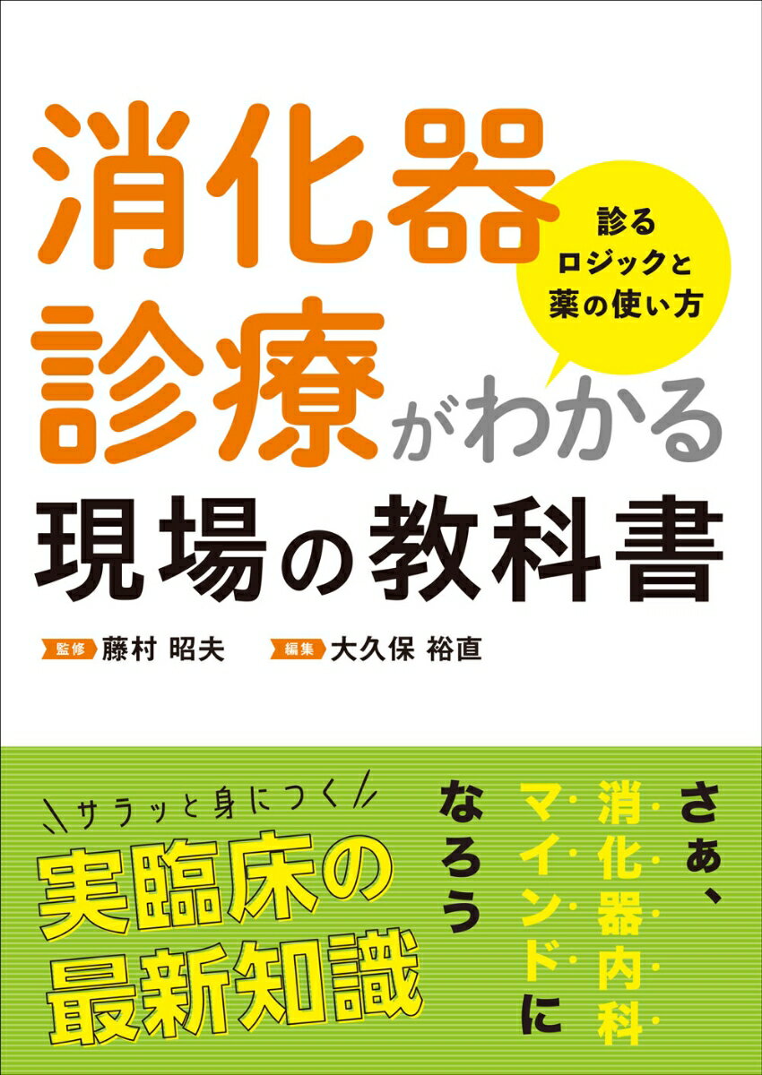 さぁ、消化器内科マインドになろう。サラッと身につく実臨床の最新知識。