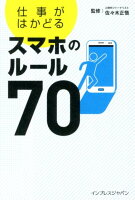 仕事がはかどるスマホのルール70