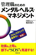 管理職のためのメンタルヘルス・マネジメント