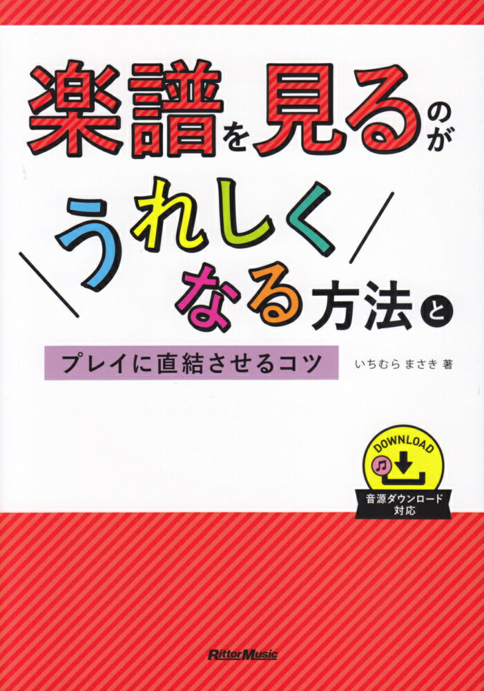 楽譜を見るのがうれしくなる方法とプレイに直結させるコツ [ いちむらまさき ]