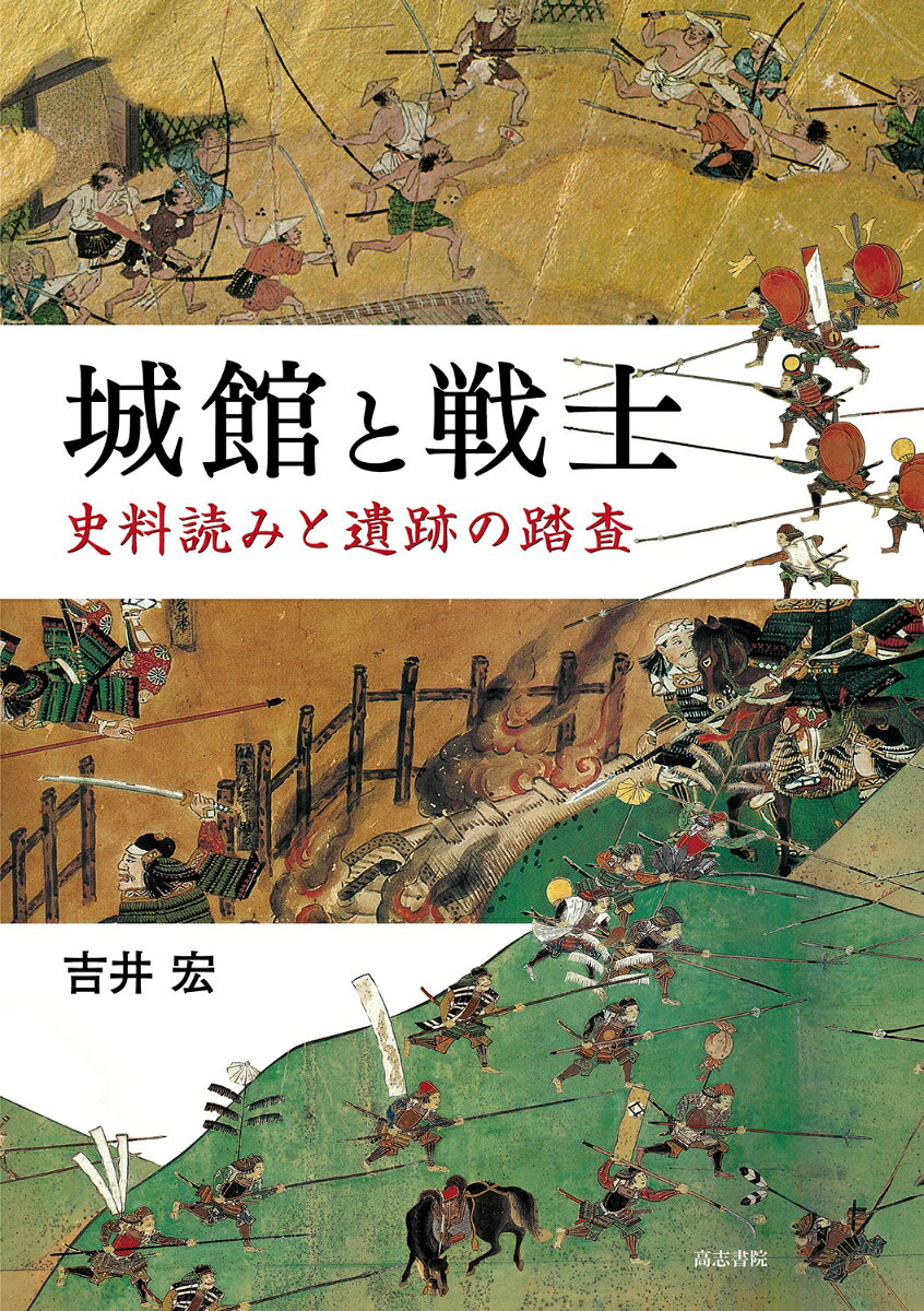 本書は、史料に基づく文献史学研究と考古学・城郭研究の両輪をフル回転させて、古代から中世の城館と戦士たちの姿を描き出す。古代日本の山城に始まって、中世の御家人や国人領主、民衆のありようを史料の読み解きから明らかにし、測量調査・縄張り調査と史料を踏まえて城館の実態解明に挑む本書は、いまや後退気味の感すらある学際研究の大切さを教えてくれる1冊だ。
はしがき

　　　1　古代城館の史料と資料
古代の城について／西日本の古代山城についてーいわゆる「神籠石」を中心としてー

　　　2　中世と近世の史料を読む
いくさと民衆／北条政子の実像ーその生涯と性格ー／中世堅田の党と惣／
南北朝時代の鎮西御家人について／近世からみた奥州御家人／秋保氏の出自について

　　　3　中世城館と発掘
中世城館発掘の一視点／白石城跡測量調査報告／八乙女館跡測量調査報告／
本郷館跡測量調査報告／平賀館跡測量調査報告／阿津賀志山防塁を考える／
『吾妻鏡』の城館について／『太平記』の城館／「要害」について／
北緯38度以北の要害⑴／北緯38度以北の要害⑵／奥羽国境の城・湯原館とその周辺／
日欧の城郭について

あとがき