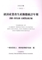 経済産業省生産動態統計年報 鉄鋼・非鉄金属・金属製品統計編（2022年）