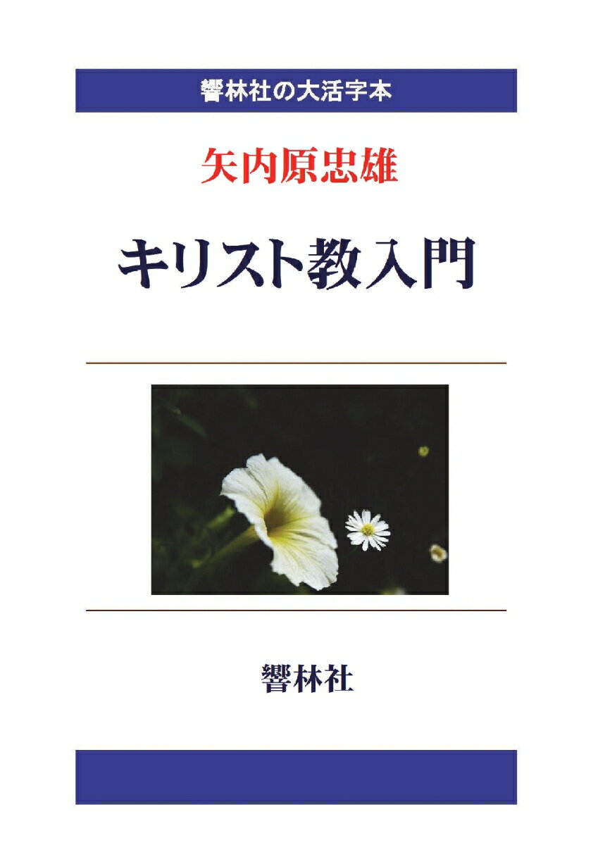 【POD】【大活字本】キリスト教入門（響林社の大活字本シリーズ）