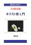 【POD】【大活字本】キリスト教入門（響林社の大活字本シリーズ）