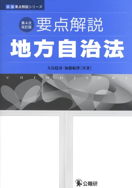 要点解説地方自治法第4次改訂版