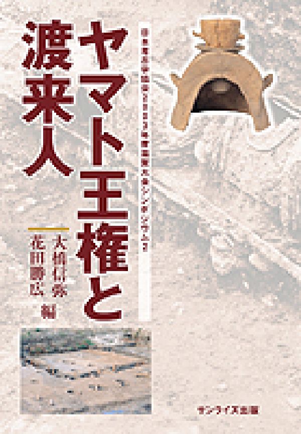 ヤマト王権と渡来人