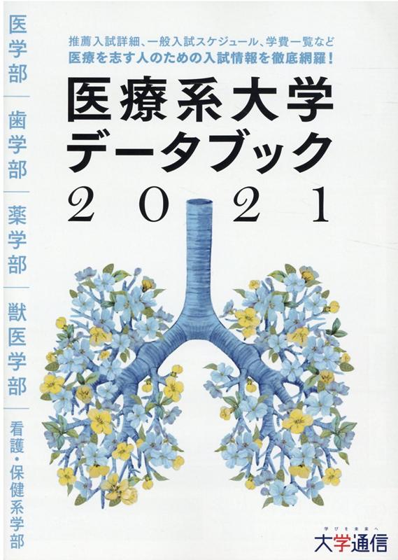 医療系大学データブック（2021） 医療を志す人のための入試情報を徹底網羅！のサムネイル