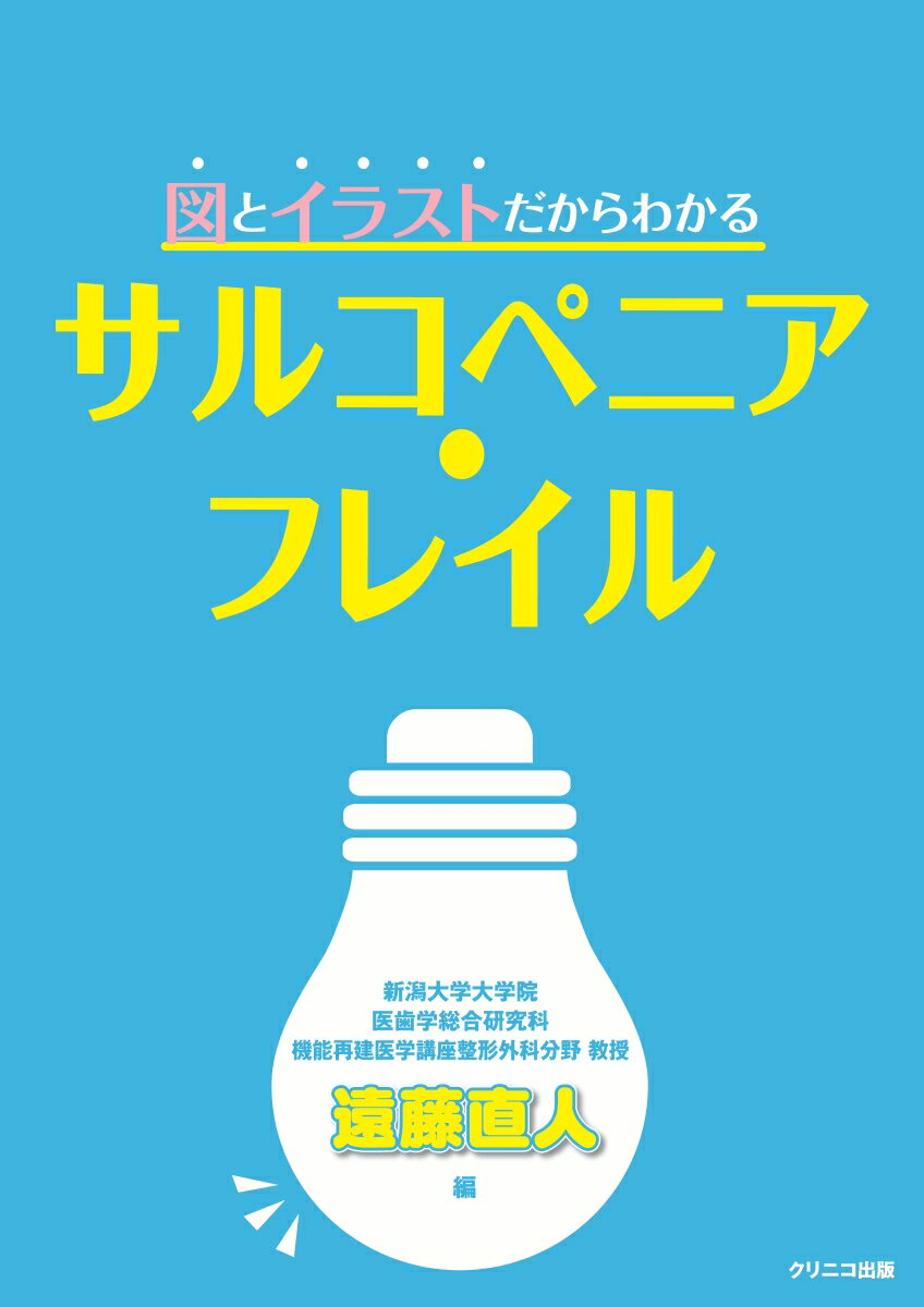 図とイラストだからわかる　サルコペニア・フレイル