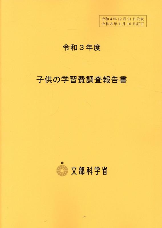 子供の学習費調査報告書（令和3年度）第2版