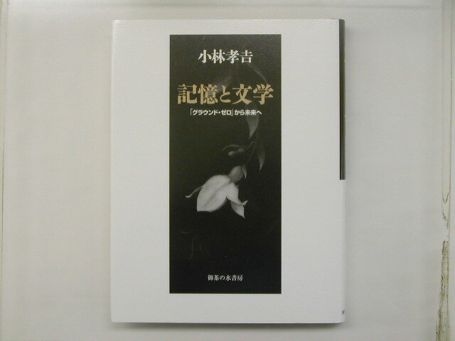 記憶と文学