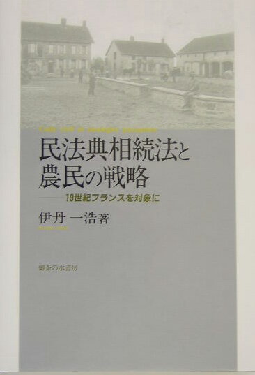 民法典相続法と農民の戦略