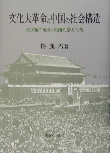 文化大革命と中国の社会構造 公民権の配分と集団的暴力行為 [ 楊　麗君 ]