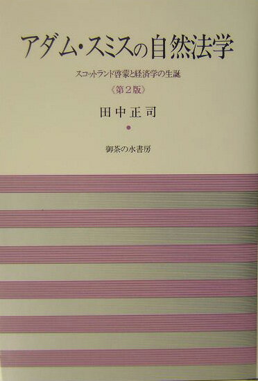 アダム・スミスの自然法学第2版