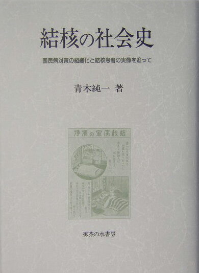 結核の社会史