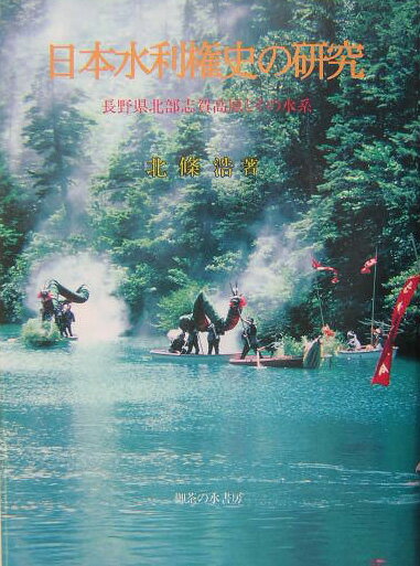 日本水利権史の研究