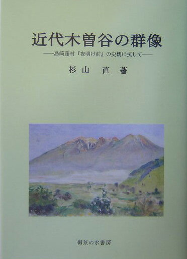 近代木曽谷の群像