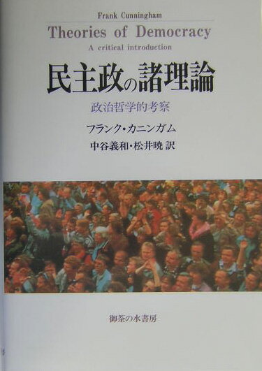 民主政の諸理論