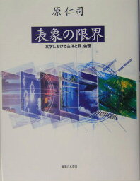 表象の限界 文学における主体と罪、倫理 [ 原仁司 ]