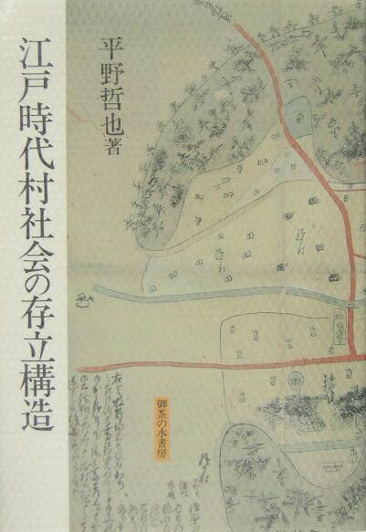江戸時代村社会の存立構造