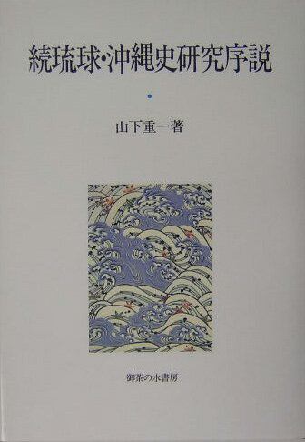 琉球・沖縄史研究序説（続）