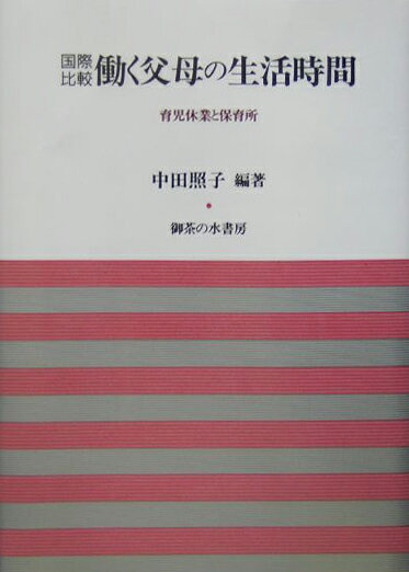 国際比較：働く父母の生活時間
