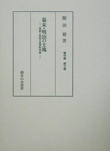 飯田鼎著作集（第7巻） 幕末・明治の士魂 [ 飯田鼎 ]