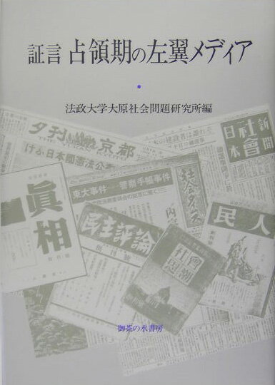 証言占領期の左翼メディア