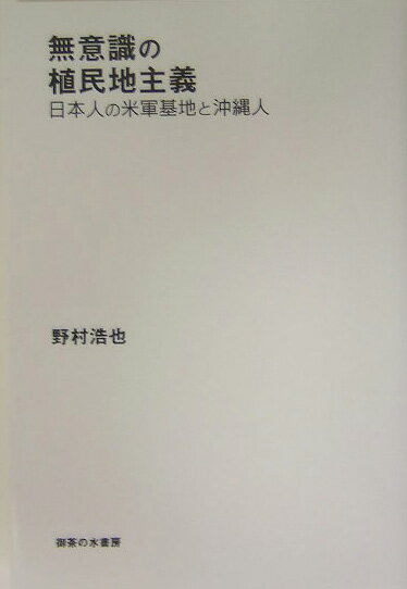 無意識の植民地主義