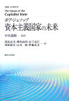 資本主義国家の未来 [ ボブ・ジェソップ ]