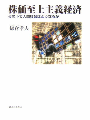 株価至上主義経済 その下で人間社会はどうなるか [ 鎌倉孝夫 ]