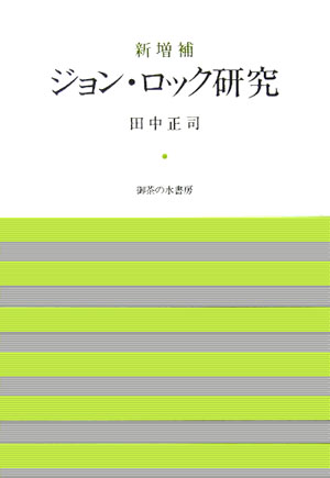 田中正司 御茶の水書房ジョン ロック ケンキュウ タナカ,ショウジ 発行年月：2005年11月 ページ数：433， サイズ：単行本 ISBN：9784275004079 田中正司（タナカショウジ） 1924年東京に生まれる。1949年東京商科大学（現、一橋大学）卒業。横浜市立大学名誉教授、経済学博士、一橋大学・神奈川大学元教授。専攻は社会思想史（本データはこの書籍が刊行された当時に掲載されていたものです） 総論　ロック研究の最近の動向と啓蒙思想家ロック像の変様／第1部　自然法思想と経験哲学（初期ロックの思想形成過程と自然法思想／若きロックの自然法観／認識論的・道徳哲学的発展／経験哲学と自然法ーロック自然法思想の歴史的課題）／第2部　財産論と国家論（ロック財産論と市民革命思想の課題の二重性／ロック財産論の近代性／労働による所有の理論の収奪性／ロック財産論の現状肯定性とロック国家論の権力性）／ロック国家論の歴史的課題とロックにおける視座の変革／補論1　ジョン・ロック研究の動向／補論2　その後の研究動向と自然法学の主題 本 人文・思想・社会 哲学・思想 西洋哲学