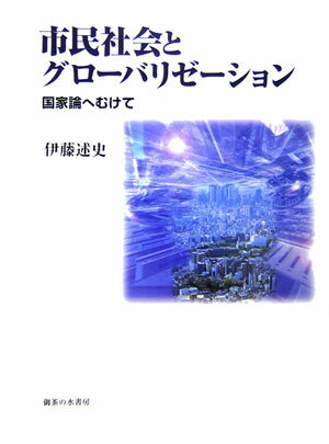 市民社会とグロ-バリゼ-ション 国家論へむけて [ 伊藤述史 ]