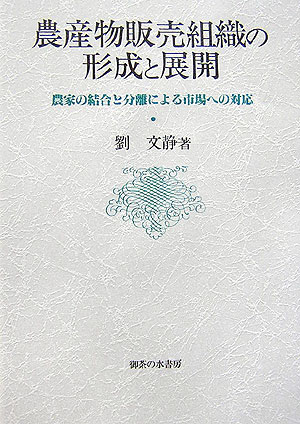 農産物販売組織の形成と展開