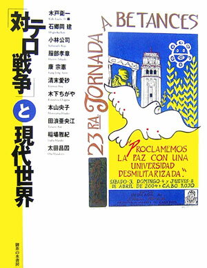 「対テロ戦争」と現代世界 [ 木戸衛一 ]