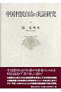 中国村民自治の実証研究 [ 張文明 ]