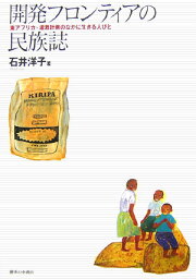 開発フロンティアの民族誌 東アフリカ・潅漑計画のなかに生きる人びと [ 石井洋子（社会人類学） ]