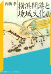 横浜開港と境域文化 （神奈川大学評論ブックレット） [ 内海孝 ]