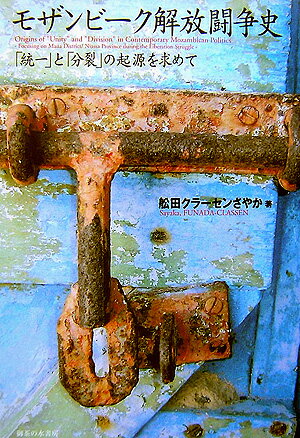 モザンビーク解放闘争史