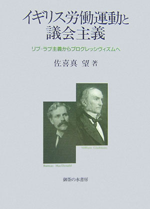 イギリス労働運動と議会主義