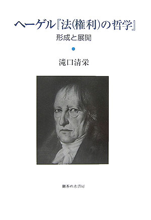 ヘーゲル「法（権利）の哲学」