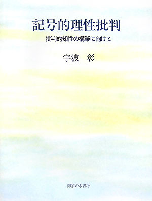 記号的理性批判