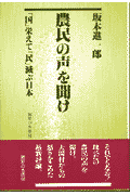 農民の声を聞け