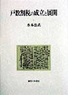 戸数割税の成立と展開 [ 水本忠武 ]