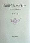 教育闘争と知のヘゲモニー