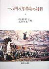 一八四八年革命の射程