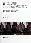 第二次大戦期アメリカ戦時経済の研究 「戦時経済システム」の形成と「大不況」からの脱却過 [ 河村哲二 ]