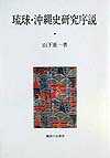 琉球・沖縄史研究序説